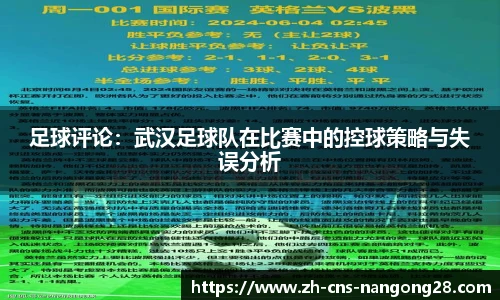 足球评论：武汉足球队在比赛中的控球策略与失误分析