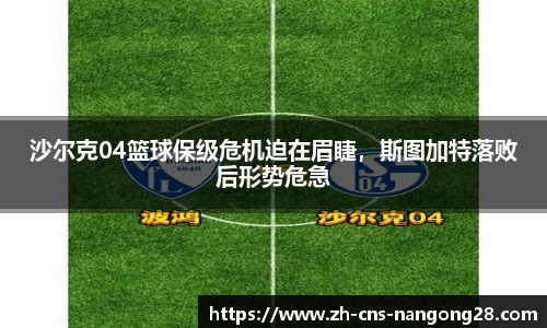沙尔克04篮球保级危机迫在眉睫，斯图加特落败后形势危急