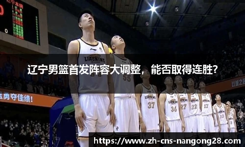 辽宁男篮首发阵容大调整，能否取得连胜？