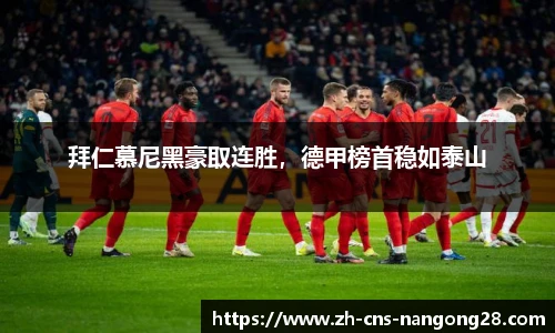 拜仁慕尼黑豪取连胜，德甲榜首稳如泰山