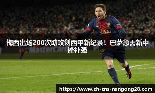 梅西出场200次助攻创西甲新纪录！巴萨急需新中锋补强