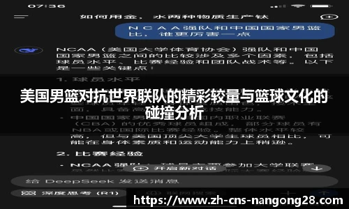 美国男篮对抗世界联队的精彩较量与篮球文化的碰撞分析