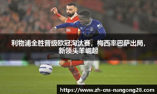 利物浦全胜晋级欧冠淘汰赛，梅西率巴萨出局，新领头羊崛起