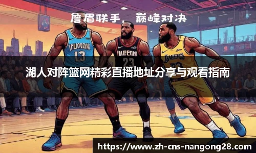湖人对阵篮网精彩直播地址分享与观看指南