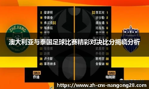 澳大利亚与泰国足球比赛精彩对决比分揭晓分析