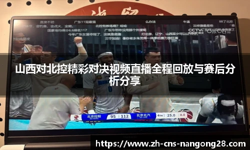 山西对北控精彩对决视频直播全程回放与赛后分析分享