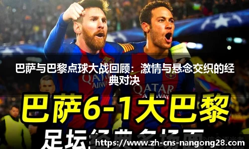 巴萨与巴黎点球大战回顾:激情与悬念交织的经典对决