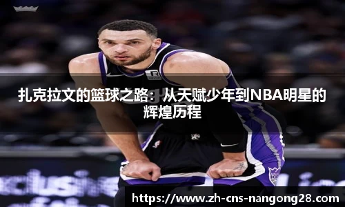 扎克拉文的篮球之路:从天赋少年到NBA明星的辉煌历程