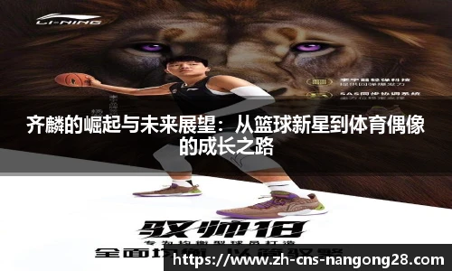 齐麟的崛起与未来展望:从篮球新星到体育偶像的成长之路