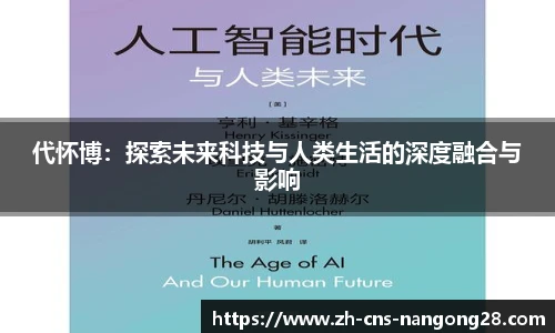 代怀博:探索未来科技与人类生活的深度融合与影响