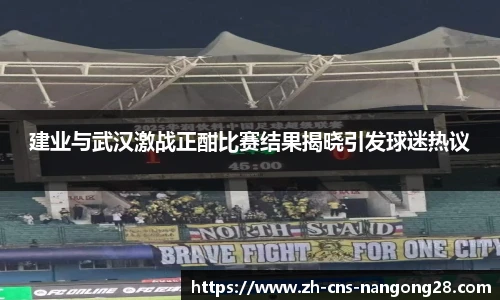 建业与武汉激战正酣比赛结果揭晓引发球迷热议
