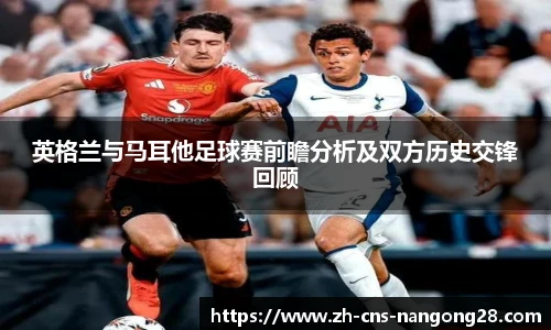 英格兰与马耳他足球赛前瞻分析及双方历史交锋回顾