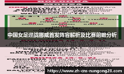 中国女足迎战挪威首发阵容解析及比赛前瞻分析