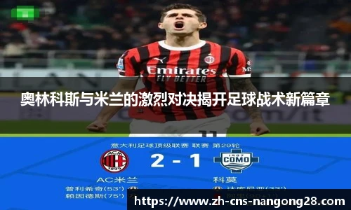 奥林科斯与米兰的激烈对决揭开足球战术新篇章