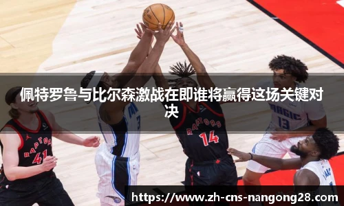 佩特罗鲁与比尔森激战在即谁将赢得这场关键对决
