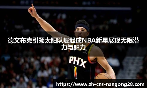 德文布克引领太阳队崛起成NBA新星展现无限潜力与魅力